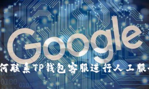 如何联系TP钱包客服进行人工服务?