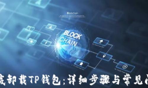 
如何彻底卸载TP钱包：详细步骤与常见问题解答