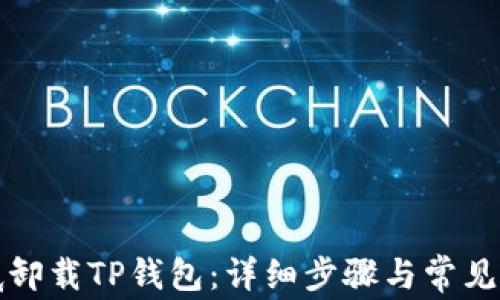 
如何彻底卸载TP钱包：详细步骤与常见问题解答