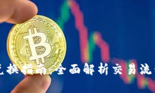 区块链币币兑换指南：全面解析交易流程与市场动态