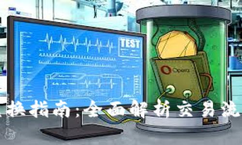 区块链币币兑换指南:全面解析交易流程与市场动态