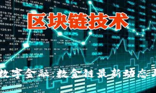 区块链与数字金融：数金链最新动态与前景分析