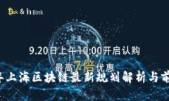 2023年上海区块链最新规划