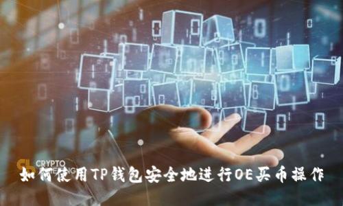 如何使用TP钱包安全地进行OE买币操作