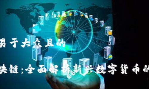 思考一个易于大众且的

诺一币区块链：全面解析新兴数字货币的未来趋势