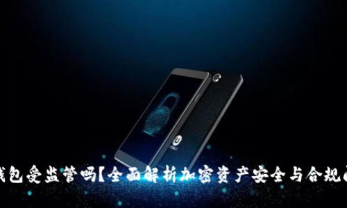 tp钱包受监管吗?全面解析加密资产安全与合规问题