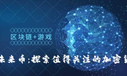 区块链未来币：探索值得关注的加密货币趋势