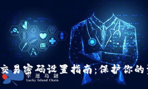 T P钱包交易密码设置指南：保护你的资产安全