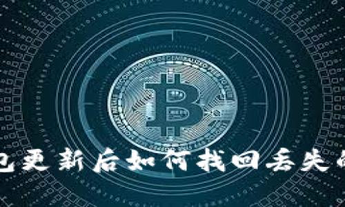  TP钱包更新后如何找回丢失的资产？