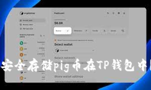 ## 如何安全存储pig币在TP钱包中？全面指南