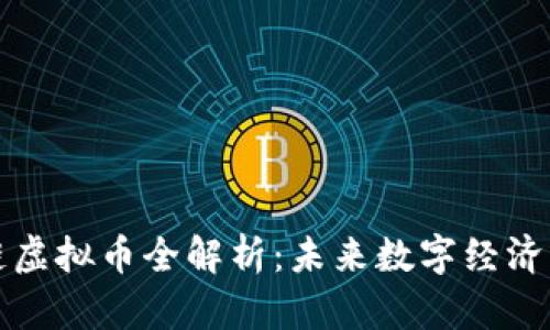 京东区块链虚拟币全解析：未来数字经济的重要引擎