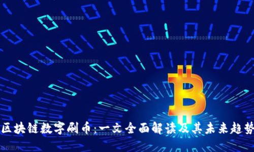 区块链数字刷币：一文全面解读及其未来趋势