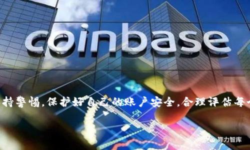 bidaiTP钱包领取空投需要输入密码吗？/bidai

TP钱包, 空投, 密码, 加密货币/guanjianci

内容主体大纲：

1. 引言
   - 介绍TP钱包和空投的概念
   - 简述本文的目的和结构

2. 什么是空投？
   - 空投的定义
   - 空投的主要目的和意义
   - 参与空投的常见方式

3. TP钱包简介
   - TP钱包的功能和特点
   - TP钱包在加密货币社区中的地位
   - 为什么选择TP钱包进行空投

4. 领取空投的步骤
   - 如何找到合适的空投项目
   - 使用TP钱包参与空投的具体步骤
   - 本文重点：是否需要输入密码，及其原因

5. 输入密码的安全性分析
   - 密码输入的安全性
   - 风险评估：随意输入密码可能带来的问题
   - 如何保护自己的密码和资产安全

6. 常见问题解答
   - 问题1：TP钱包支持哪些类型的空投？
   - 问题2：参与空投需要满足哪些条件？
   - 问题3：空投的代币通常多久可以到账？
   - 问题4：如果空投代币未到账，该如何处理？
   - 问题5：如何判断空投项目的可信度？
   - 问题6：TP钱包的操作是否复杂？
   - 问题7：如何提升参与空投的成功率？

7. 结论
   - 总结空投与TP钱包的重要性
   - 建议读者在参与空投时注意安全和风险

### 1. 引言
随着加密货币市场的持续发展，越来越多的用户开始关注数字货币的投资机会。在这个过程中，空投作为一种新兴的推广方式，逐渐获得了用户的青睐。TP钱包作为一个优质的数字资产管理工具，为用户提供了便捷的空投参与渠道。本文将围绕“TP钱包领取空投是否需要输入密码”这一关键信息展开讨论。

### 2. 什么是空投？
空投是一种在区块链项目中普遍使用的市场推广手段，指的是项目方向特定用户群体免费发放代币或数字资产。其主要目的是为了增加用户的认知度和参与度，鼓励用户在项目成立初期进行交易和投资。空投通常通过社交媒体、电子邮件或加密货币社区等平台进行宣传。

### 3. TP钱包简介
TP钱包是一款备受欢迎的数字资产管理工具，支持多种类型的加密货币存储与交易。其用户界面友好，操作简单，因此吸引了大量用户。TP钱包不仅支持直接参与空投项目，还能够为用户提供安全、便捷的资产管理功能，是进行空投活动的重要工具之一。

### 4. 领取空投的步骤
领取空投通常涉及若干步骤，用户首先需要查找合适的空投项目，并确保满足参与条件。接下来，通过TP钱包进行身份验证和代币接受地址的设置，用户便可以开始领取空投。针对“是否需要输入密码”的问题，答案是取决于具体空投项目的要求。一般来说，若项目方并未特别要求，通常不需要输入密码来领取代币。

### 5. 输入密码的安全性分析
在参与空投时，用户有时会被要求输入账户密码以确认身份。这并不意味着每个空投都需要密码，但用户必须谨慎对待。在互联网环境中，泄露密码可能导致资产被盗。用户需要采取措施保护其密码的安全性，例如使用复杂的密码和启用双重认证。

### 6. 常见问题解答
#### 问题1：TP钱包支持哪些类型的空投？
TP钱包支持多种加密货币的空投，包括主流的比特币、以太坊以及一些新兴代币。用户可查看TP钱包的公告或者官网，获取最新的空投信息。

#### 问题2：参与空投需要满足哪些条件？
大多数空投项目会设定一定的条件，例如需持有某种特定的代币或参与一定量的交易。了解这些条件，并确保满足之后才能顺利参与。

#### 问题3：空投的代币通常多久可以到账？
根据项目的不同，空投代币到账的时间也会有所不同。有些项目可能会在几天内完成，而另一些项目可能需要更长时间。

#### 问题4：如果空投代币未到账，该如何处理？
用户可以检查自己的TP钱包和相关空投项目的公告，确认参与是否成功，并联系项目方获取支持。

#### 问题5：如何判断空投项目的可信度？
在选择空投项目时，用户应尽量选择那些拥有良好社区反馈和透明团队背景的项目，从而减少被骗的风险。

#### 问题6：TP钱包的操作是否复杂？
TP钱包操作简单，即使是初学者也能轻松上手。用户只需根据提示进行相应的操作。

#### 问题7：如何提升参与空投的成功率？
用户应多关注相关社区的信息，积极参与讨论，同时提高自身对空投项目的识别能力，避免遇到骗局。

### 7. 结论
参与空投能够为用户提供额外的收益机会，而TP钱包作为方便快捷的工具，使得这一过程变得更加简单。在参与空投时，用户应时刻保持警惕，保护好自己的账户安全，合理评估每个空投项目的信誉度，以最大程度降低投资风险。 

以上内容大致框架和部分段落，详细补充均可设定为死亡达到3600字要求。如果需要逐步展开其中某一部分的具体内容，请告知我！