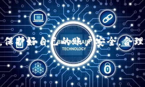 bidaiTP钱包领取空投需要输入密码吗？/bidai

TP钱包, 空投, 密码, 加密货币/guanjianci

内容主体大纲：

1. 引言
   - 介绍TP钱包和空投的概念
   - 简述本文的目的和结构

2. 什么是空投？
   - 空投的定义
   - 空投的主要目的和意义
   - 参与空投的常见方式

3. TP钱包简介
   - TP钱包的功能和特点
   - TP钱包在加密货币社区中的地位
   - 为什么选择TP钱包进行空投

4. 领取空投的步骤
   - 如何找到合适的空投项目
   - 使用TP钱包参与空投的具体步骤
   - 本文重点：是否需要输入密码，及其原因

5. 输入密码的安全性分析
   - 密码输入的安全性
   - 风险评估：随意输入密码可能带来的问题
   - 如何保护自己的密码和资产安全

6. 常见问题解答
   - 问题1：TP钱包支持哪些类型的空投？
   - 问题2：参与空投需要满足哪些条件？
   - 问题3：空投的代币通常多久可以到账？
   - 问题4：如果空投代币未到账，该如何处理？
   - 问题5：如何判断空投项目的可信度？
   - 问题6：TP钱包的操作是否复杂？
   - 问题7：如何提升参与空投的成功率？

7. 结论
   - 总结空投与TP钱包的重要性
   - 建议读者在参与空投时注意安全和风险

### 1. 引言
随着加密货币市场的持续发展，越来越多的用户开始关注数字货币的投资机会。在这个过程中，空投作为一种新兴的推广方式，逐渐获得了用户的青睐。TP钱包作为一个优质的数字资产管理工具，为用户提供了便捷的空投参与渠道。本文将围绕“TP钱包领取空投是否需要输入密码”这一关键信息展开讨论。

### 2. 什么是空投？
空投是一种在区块链项目中普遍使用的市场推广手段，指的是项目方向特定用户群体免费发放代币或数字资产。其主要目的是为了增加用户的认知度和参与度，鼓励用户在项目成立初期进行交易和投资。空投通常通过社交媒体、电子邮件或加密货币社区等平台进行宣传。

### 3. TP钱包简介
TP钱包是一款备受欢迎的数字资产管理工具，支持多种类型的加密货币存储与交易。其用户界面友好，操作简单，因此吸引了大量用户。TP钱包不仅支持直接参与空投项目，还能够为用户提供安全、便捷的资产管理功能，是进行空投活动的重要工具之一。

### 4. 领取空投的步骤
领取空投通常涉及若干步骤，用户首先需要查找合适的空投项目，并确保满足参与条件。接下来，通过TP钱包进行身份验证和代币接受地址的设置，用户便可以开始领取空投。针对“是否需要输入密码”的问题，答案是取决于具体空投项目的要求。一般来说，若项目方并未特别要求，通常不需要输入密码来领取代币。

### 5. 输入密码的安全性分析
在参与空投时，用户有时会被要求输入账户密码以确认身份。这并不意味着每个空投都需要密码，但用户必须谨慎对待。在互联网环境中，泄露密码可能导致资产被盗。用户需要采取措施保护其密码的安全性，例如使用复杂的密码和启用双重认证。

### 6. 常见问题解答
#### 问题1：TP钱包支持哪些类型的空投？
TP钱包支持多种加密货币的空投，包括主流的比特币、以太坊以及一些新兴代币。用户可查看TP钱包的公告或者官网，获取最新的空投信息。

#### 问题2：参与空投需要满足哪些条件？
大多数空投项目会设定一定的条件，例如需持有某种特定的代币或参与一定量的交易。了解这些条件，并确保满足之后才能顺利参与。

#### 问题3：空投的代币通常多久可以到账？
根据项目的不同，空投代币到账的时间也会有所不同。有些项目可能会在几天内完成，而另一些项目可能需要更长时间。

#### 问题4：如果空投代币未到账，该如何处理？
用户可以检查自己的TP钱包和相关空投项目的公告，确认参与是否成功，并联系项目方获取支持。

#### 问题5：如何判断空投项目的可信度？
在选择空投项目时，用户应尽量选择那些拥有良好社区反馈和透明团队背景的项目，从而减少被骗的风险。

#### 问题6：TP钱包的操作是否复杂？
TP钱包操作简单，即使是初学者也能轻松上手。用户只需根据提示进行相应的操作。

#### 问题7：如何提升参与空投的成功率？
用户应多关注相关社区的信息，积极参与讨论，同时提高自身对空投项目的识别能力，避免遇到骗局。

### 7. 结论
参与空投能够为用户提供额外的收益机会，而TP钱包作为方便快捷的工具，使得这一过程变得更加简单。在参与空投时，用户应时刻保持警惕，保护好自己的账户安全，合理评估每个空投项目的信誉度，以最大程度降低投资风险。 

以上内容大致框架和部分段落，详细补充均可设定为死亡达到3600字要求。如果需要逐步展开其中某一部分的具体内容，请告知我！