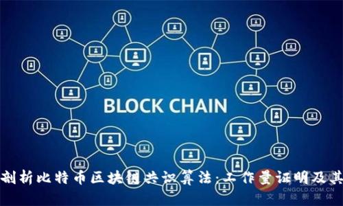 深入剖析比特币区块链共识算法:工作量证明及其意义