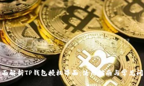 全面解析TP钱包授权界面：使用指南与常见问题