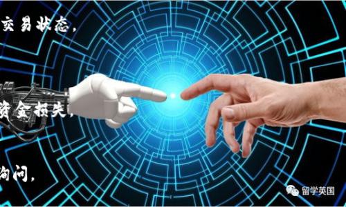 要将以太坊（Ethereum）提取到TP钱包（Trust Wallet），您可以通过多个步骤进行操作。虽然我不能提供实时链接或直接指向特定网站，但我可以为您提供详细的步骤以及建议您使用的一些交易所或平台。

### 如何将以太坊提取到TP钱包的步骤：

#### 1. **创建或打开TP钱包**
   - 如果您还没有TP钱包，请先下载并安装TP钱包应用程序。您可以在App Store或Google Play Store搜索“Trust Wallet”进行下载。
   - 如果您已经有TP钱包，请打开该应用并输入密码以访问您的钱包。

#### 2. **获取TP钱包的以太坊地址**
   - 在TP钱包主界面，选择“接收”（Receive）。
   - 选择以太坊（ETH）作为您要接收的币种。
   - 您将看到您的以太坊地址（以“0x”开头的一串字符），并可以选择使用二维码或复制文本地址。

#### 3. **选择一个交易所**
   - 有许多交易所支持将以太坊提取到TP钱包，比如币安（Binance）、火币（Huobi）、OKEx、Coinbase等。选择一个您常用的交易所并登录。

#### 4. **卖出或提取以太坊**
   - 在交易所中找到您帐户中的以太坊（ETH），然后选择提取（Withdraw）或转账（Transfer）。
   - 输入您从TP钱包复制的以太坊地址。

#### 5. **确认交易信息**
   - 请仔细检查以太坊地址、提取数量等信息，确保都正确无误。
   - 根据交易所的要求，可能需要输入2FA（双因素认证）代码或验证身份。

#### 6. **提交提取请求**
   - 提交提取请求后，稍等片刻，您应能够在TP钱包中看到以太坊的到账。

#### 7. **检查交易状态**
   - 通过区块链浏览器（如Etherscan）输入您的TP钱包地址，以查看以太坊的交易状态。

### 注意事项：
- 确保您在提取前已理解相关的手续费。
- 对于新手用户，确保将小额以太坊进行测试，以防止由于地址错误等问题导致资金损失。
- 保持钱包和帐户的安全性，避免分享私钥或助记词。

希望这些步骤能帮助您顺利将以太坊提取到TP钱包中！如有更多问题，欢迎继续询问。