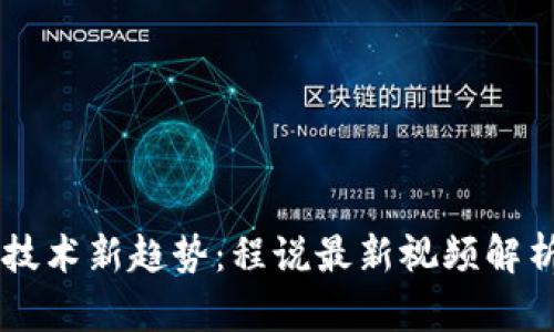 区块链技术新趋势:程说最新视频解析与展望