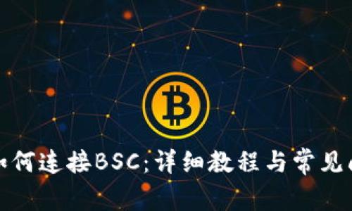TP钱包如何连接BSC:详细教程与常见问题解答