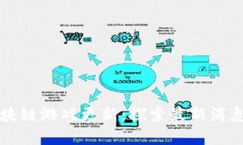 农民世界区块链游戏更新：探索最新消息与视频分享