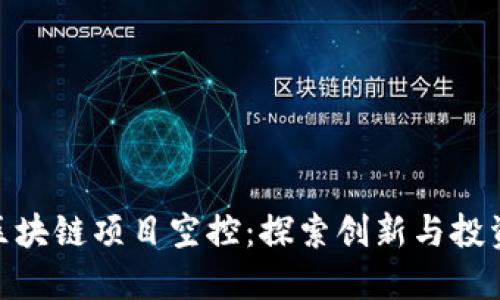 最新区块链项目空控：探索创新与投资机会