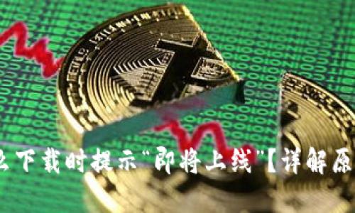 tP钱包：为什么下载时提示“即将上线”？详解原因与解决方案