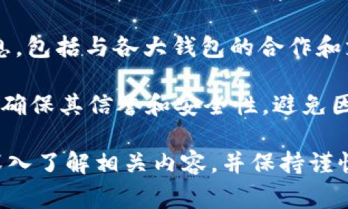 鲸鱼KMC（Whale KMC）是一种数字资产或代币，而TP钱包（TP Wallet）是一个支持多种数字货币的移动钱包，用户可以在其中管理、存储和交易数字资产。关于鲸鱼KMC是否可以提到TP钱包的问题，通常取决于以下几个方面：

1. **支持情况**：首先需要确认鲸鱼KMC是否在TP钱包中得到支持。如果TP钱包支持鲸鱼KMC，用户便可以在该钱包中添加和管理鲸鱼KMC。

2. **技术集成**：有一些钱包可能通过特定的API或协议与某些代币进行集成。了解TP钱包是否已经与鲸鱼KMC进行了集成，能够帮助用户更好地使用这个钱包。

3. **社区和资讯**：鲸鱼KMC的开发团队或社区通常会在官方渠道（如社交媒体、论坛等）发布信息，包括与各大钱包的合作和支持情况，用户可以通过这些信息来了解使用情况。

4. **安全性与风险**：在提到任何钱包和代币时，用户应始终关注安全性。在选择任何钱包时都需确保其信誉和安全性，避免因使用不受信任的钱包而导致资产损失。

综上所述，鲸鱼KMC是否可以提到TP钱包主要在于支持状况和安全因素。建议用户在选择使用时深入了解相关内容，并保持谨慎。