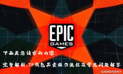 下面是您请求的内容:
完整解析:TP钱包买卖操作流程及常见问题解答