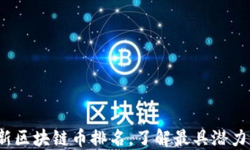 
2023年最新区块链币排名，了解最具潜力的数字资产