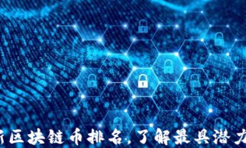 
2023年最新区块链币排名，了解最具潜力的数字资产