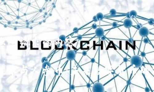 以下是您所请求的内容：

区块链技术与人参币：未来数字货币的双重探索