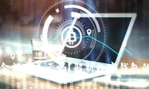 TP钱包显示的金额是美元吗?解析数字钱包的货币显示方式