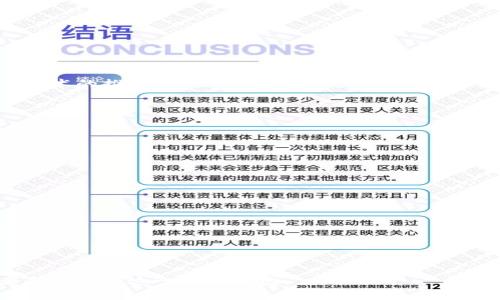 区块链最新消息与股票行情：投资者必看的市场分析

区块链, 股票行情, 投资分析, 市场动态/guanjianci

## 内容主体大纲

1. **引言**
   - 区块链技术的崛起
   - 股票市场对区块链的关注

2. **区块链的基本概念**
   - 什么是区块链？
   - 区块链的基本结构与工作原理

3. **区块链技术的应用领域**
   - 金融服务
   - 供应链管理
   - 医疗健康
   - 政府透明度

4. **区块链与股票市场的关系**
   - 区块链如何影响股票价格
   - 相关公司在股票市场的表现

5. **最新区块链市场动态**
   - 当前区块链市场的新闻报道
   - 影响区块链的政策与法规

6. **热门区块链相关股票分析**
   - 比特币相关公司
   - 以太坊相关公司
   - 区块链技术企业

7. **投资区块链股票的风险与机会**
   - 投资风险分析
   - 如何寻找投资机会

8. **未来展望**
   - 区块链技术的发展趋势
   - 股票市场对区块链的长期预测

9. **结论**
   - 总结区块链与股票的互动关系
   - 对投资者的建议

## 引言

在当今快速发展的科技环境中，区块链技术正成为一种颠覆性力量。随着比特币和其他加密货币的流行，越来越多的投资者开始关注和研究与区块链相关的股票行情。本文将为大家解析区块链最新消息以及相关的股票市场情况，帮助投资者更好地理解这一新兴领域的投资机会。

## 区块链的基本概念

### 什么是区块链？

区块链是一个去中心化的数字分类账技术，允许数据在全球各地的计算机网络中安全地存储和传输。它的最大特点是不可篡改性和透明性，这使得其在众多行业中有着广泛的应用潜力。

### 区块链的基本结构与工作原理

区块链由一系列“区块”组成，每个区块包含了一组交易记录，并通过加密算法与前一个区块相连接，形成链条。在新交易发生时，网络中的节点会通过共识机制验证交易的合法性，并将其记录到新区块中。

## 区块链技术的应用领域

### 金融服务

区块链在金融服务领域的应用正逐渐增多。银行和金融机构利用区块链进行跨境支付、清算和结算，从而降低成本并提高效率。

### 供应链管理

区块链能够提供完整的供应链透明度，从生产到交付的每一个环节都可以被追踪，确保产品的真实性与安全性。

### 医疗健康

在医疗健康行业，区块链可以用来保护患者隐私，存储医疗记录，并确保数据的真实性，以支持数据共享和分析。

### 政府透明度

许多国家正在探索利用区块链技术来提高政府透明度和公共服务的效率，包括投票系统和土地登记等领域。

## 区块链与股票市场的关系

### 区块链如何影响股票价格

随着区块链技术的广泛应用，市场投资情绪对相关公司的股票价格产生了强烈影响。许多企业通过发布区块链相关的产品和服务，成功提升了其市值。

### 相关公司在股票市场的表现

近年来，像特斯拉、MicroStrategy等公司因其对比特币的投资而受到市场的关注，相关股票也随之波动，显示了区块链与传统股票市场之间日益紧密的联系。

## 最新区块链市场动态

### 当前区块链市场的新闻报道

近期，各大金融机构频繁发布关于区块链的研究报告，分析其对全球经济的影响。同时，多家上市公司也在发力布局区块链技术领域，推动企业转型。

### 影响区块链的政策与法规

各国政府对区块链的监管政策正逐渐明朗，这将直接影响相关公司的运营和投资环境。我们需要密切关注各国监管的变化。

## 热门区块链相关股票分析

### 比特币相关公司

比特币的涨跌对相关公司的股票产生重大影响。像Coinbase、Robinhood等加密货币交易平台因其市场表现而备受关注，不仅吸引了投资者的目光，也催生了新的投资机会。

### 以太坊相关公司

以太坊作为除了比特币外最受欢迎的区块链平台，其相关企业的股票如Riot Blockchain也是市场热点，分析其技术创新和市场走势至关重要。

### 区块链技术企业

如IBM、Microsoft等科技巨头也在积极布局区块链领域，这些企业通过提供区块链服务与平台助力市场，其股票价位同样受到了极大的关注。

## 投资区块链股票的风险与机会

### 投资风险分析

区块链股票的投资风险主要包括市场波动性、技术不成熟等因素。投资者在进入市场前，需要全面了解自身风险承受能力。

### 如何寻找投资机会

深入分析区块链相关公司的财务状况、技术实力与市场前景，能够帮助投资者更好地识别潜在的投资机会，获取良好的投资回报。

## 未来展望

### 区块链技术的发展趋势

未来，区块链技术将继续演变，预计将更多地融入各行各业。随着技术的成熟，市场的接受度不断提高，区块链将迎来更广阔的应用前景。

### 股票市场对区块链的长期预测

专家认为，随着区块链技术的进一步成熟与应用普及，相关股票将稳定发展，吸引更多的传统投资者进入这一领域，形成良性的市场循环。

## 结论

区块链技术不仅改变了信息的交换方式，也为股票市场带来了新的机遇与挑战。对于投资者而言，深入了解区块链及市场动态，将有助于在这一新兴领域中把握投资机会。

---

## 相关问题

1. 什么是区块链技术，其运作机制如何？
2. 区块链技术的最新应用有哪些，如何影响各行业？
3. 股票市场如何受到区块链技术发展的影响？
4. 投资区块链公司股票有哪些潜在的风险？
5. 当前有哪些热门的区块链股票值得关注？
6. 如何评估一家公司在区块链领域的投资前景？
7. 未来区块链技术的发展趋势是怎样的？

---

### 问题1：什么是区块链技术，其运作机制如何？

区块链的定义与运作机制

区块链是一种分布式的数据库技术，它的核心是通过加密的方法让数据在不同的节点间传输、共享与存储。最初为比特币等数字货币服务而出现，但随着技术的发展，其应用范围已经大大扩展。

区块链的工作原理

区块链的基本单位是“区块”，每个区块包括了一组交易记录、时间戳和与前一个区块的哈希值。通过这些信息，区块链形成了一个无法被篡改的链条。每当新交易发生时，它会被广播给所有参与节点，经过验证后放入一个新区块中，然后再加入到区块链中。这个过程是通过共识机制来完成的，常见的有工作量证明（PoW）和权益证明（PoS）。

区块链的特性

区块链具有去中心化、不可篡改、透明性和安全性等特性。由于没有中心控制机构，所有参与者都有同等的权利，使得信息共享更为便捷。而不可篡改性保证了数据的真实性，从而增加了用户的信任。

### 问题2：区块链技术的最新应用有哪些，如何影响各行业？

金融服务领域的应用

区块链技术在金融服务领域的应用正在改变传统银行业务。如跨境支付、资金清算和交易结算都可以通过区块链技术实现快速、低成本的处理。比如Ripple技术通过其去中心化的网络使得国际汇款成本大幅降低。

供应链管理

在供应链管理中，区块链技术提供了完整的信息记录，使得每个环节都可追溯，如商品的来源和运输过程。这提高了供应链的透明度，有效防止假冒伪劣商品的出现。

医疗健康领域

区块链在医疗健康方面的应用也日益增多，通过安全存储患者的医疗记录，各方（医生、医院、患者）能有效共享数据，同时保护隐私。这样不仅提高了医疗服务的质量，也加速了药物研发。

其他行业的创新应用

区块链技术正不断渗透至其他行业，如能源管理、数字版权、投票机制等。在这些领域，通过区块链可以提升业务透明度、提高效率、降低成本，展示了区块链广泛的应用前景。

### 问题3：股票市场如何受到区块链技术发展的影响？

股票市场的波动性分析

区块链技术的发展为股票市场带来了新的波动性。企业如果能够成功实现区块链转型，其股票会受到市场的积极反应。相反，落后的企业可能会失去市场竞争力，导致股价下跌。

增加投资者的信心

区块链的透明性和不可篡改性使得投资者对公司信息的信任度进一步增强。这将吸引更多的投资者关注与区块链相关的股票，提升其市场价值。

推动金融产品的创新

随着区块链技术的发展，传统金融产品将发生创新，如智能合约的应用将带来全新的交易模式。这些创新将推动市场结构的变化，并影响股市的交易规则。

### 问题4：投资区块链公司股票有哪些潜在的风险？

市场波动性风险

区块链相关公司的股票往往具有高度波动性，价格可能会因市场情绪的变化剧烈波动。这对风险敏感的投资者无疑是一个挑战。

技术成熟度不足

区块链技术在许多领域尚处于初期阶段，相关公司可能面临技术不成熟的风险。这可能导致项目进展缓慢或技术无法实施，影响投资者的收益。

法律与合规风险

各国对区块链技术的法律法规尚在不断完善之中，相关政策的不确定性可能对企业运营造成影响，进而波及股市表现。

竞争加剧的风险

随着越来越多的企业进入区块链这一市场，竞争将愈发激烈。强大的竞争可能导致公司的市场份额下降，影响其赢利能力和股东的收益。

### 问题5：当前有哪些热门的区块链股票值得关注？

比特币相关股票

随着比特币价格的波动，相关股票如Coinbase、Marathon Digital Holdings等逐渐成为投资者关注的焦点。这些公司致力于提供加密货币交易服务和区块链技术发展，所以其表现往往与比特币价格紧密相关。

区块链技术企业

诸如IBM、Accenture等技术巨头也在积极投资区块链解决方案，推动技术的商业化应用。这些公司不仅在技术上具有领先优势，其股票也因此吸引了不少投资者的关注。

NFT相关股票

NFT（非同质化代币）作为区块链技术的一种新兴应用，使得相关公司，如Dapper Labs逐渐走向市场前沿。这类股票近年来备受投资者青睐，也展现了区块链市场的新机遇。

通过发布日期、市场表现、技术创新等途径，投资者可以密切关注这些热门区块链股票，寻找潜在的投资机会。

### 问题6：如何评估一家公司在区块链领域的投资前景？

财务状况分析

在评估区块链公司投资前景时，首先要分析其财务状况，包括收入、利润、资产负债表等。健康的财务状况通常意味着公司有更大的发展潜力。

技术实力与团队经验

公司的技术实力是评估投资前景的重要因素。拥有高素质团队并具备相关技术背景的公司，在竞争中会更具优势。此外，团队的经验也影响公司的决策与执行能力。

市场需求与前景

理解市场对区块链技术的需求，有助于评估公司在笼罩的市场环境中的未来发展。若公司能够在快速发展的市场中占据一席之地，前景将更为乐观。

战略规划与发展方向

公司的战略规划也是评估其投资前景的重要指标。如果公司能够明确发展方向，把握市场机会，就能够吸引投资者的关注。

### 问题7：未来区块链技术的发展趋势是怎样的？

进一步技术创新

未来的区块链技术将会实现更高的交易速度与更强的扩展性，通过新兴技术的融合推动区块链自身的转型，适应更复杂的市场需求。比如，Layer 2技术的推出，将显著提高区块链的交易性能。

行业应用扩展

区块链技术的应用领域将不断扩展，除了金融、供应链、医疗等传统领域，教育、版权保护、推荐系统等新兴领域也将迎来更多的机会。

监管政策的完善

随着区块链行业的快速发展，监管政策将越来越完善，政策的规范化有助于推动行业的长期健康发展，这也将吸引更多的传统投资者进入市场。

全球化与协作

未来区块链技术的应用将不仅限于单一市场，各国间的区块链技术及应用合作将成为趋势。通过全球化的资源与技术共享，推动区块链的持续进步。

---

以上就是围绕“区块链最新消息股票行情”的详细内容及问题分析，从基础概念到具体应用，再到市场分析和未来展望，结构完善且充实，有助于读者全面了解这一新兴领域。