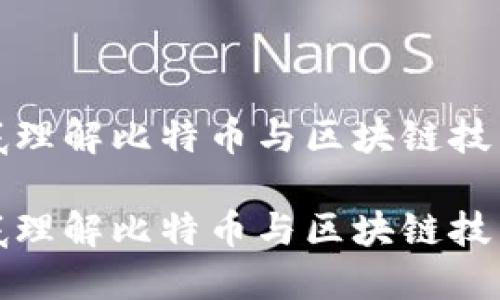 新手如何彻底理解比特币与区块链技术的核心概念

新手如何彻底理解比特币与区块链技术的核心概念