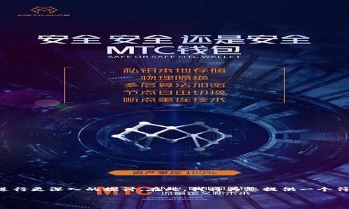 对于“t p钱包密码能当私钥用吗”这个问题，可以进行更深入的探讨。在此，我将为您提供一个符合的、关键词，并撰写大纲及相关问题的详细介绍。

理解TP钱包：密码与私钥之间的关系