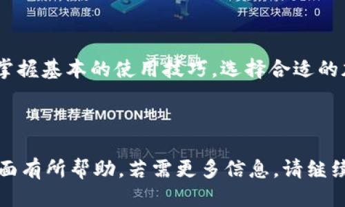 baioti区块链支付最新信息：如何利用区块链技术支付流程/baioti
区块链支付, 区块链技术, 数字货币, 支付系统/guanjianci

## 内容主体大纲

1. 引言
   - 区块链支付的概念
   - 区块链支付的兴起背景

2. 区块链支付的工作原理
   - 区块链技术基础
   - 支付流程中的角色与流程

3. 区块链支付的优势
   - 安全性
   - 透明性
   - 速度与效率
   - 成本效益

4. 当前区块链支付技术的发展现状
   - 主要区块链支付平台
   - 合规性与监管问题
   - 未来的发展趋势

5. 企业采用区块链支付的案例分析
   - 成功的案例分享
   - 失败的教训

6. 区块链支付的实施挑战
   - 技术壁垒
   - 用户接受度
   - 法律与合规问题

7. 未来的区块链支付发展方向
   - 技术创新预期
   - 可能的应用场景

8. 结论
   - 总结区块链支付的潜力与前景

9. 常见问题解答
   - 相关问题及答案汇总

---

## 引言

区块链支付作为一种新兴的支付方式，通过去中心化的特性和先进的加密算法，正在不断改变传统支付体系。随着数字经济的崛起，越来越多的企业和个人开始关注区块链支付的安全性和便捷性。本文将深入探讨区块链支付的最新信息以及其所带来的变革。

## 区块链支付的工作原理

区块链技术基础
区块链是一种分布式账本技术，能够确保数据的不可篡改性。每个交易记录会被打包成一个“区块”，并通过加密方式与前一个区块链接，形成链条。每次交易都需要网络中参与者的共同验证，这样保障了交易的安全性。

支付流程中的角色与流程
在区块链支付中，有多个角色参与交易，包括支付发起者、区块链网络参与者（矿工）、支付接收者等。用户通过钱包发送请求，经过网络验证后，交易信息被记录到区块链中，最终完成支付。

## 区块链支付的优势

安全性
区块链的去中心化和加密特性使得支付信息几乎不可被篡改，从而大大提高了交易的安全性。个人信息和资金都受到了更高的保护，让人们在使用区块链支付时更为安心。

透明性
由于区块链的透明性，所有交易记录都是公开的，可以被任意人验证。这样的特性使得消费者对于交易的每一步都可以进行追踪，从而消除不信任的因素。

速度与效率
传统支付通常需要数天的结算时间，而区块链支付可以在几分钟甚至几秒钟内完成交易，这极大提高了资金流转的效率。

成本效益
通过去除中介环节，区块链支付大幅度降低了交易成本。用户无需支付高额的手续费，尤其在跨国交易时尤为明显。

## 当前区块链支付技术的发展现状

主要区块链支付平台
目前有许多区块链支付平台，如BitPay、Coinbase Commerce等，它们为商家提供了一键集成的支付解决方案。同时，越来越多的传统金融企业也开始探索区块链技术，以应对市场变化。

合规性与监管问题
尽管区块链技术有着诸多优势，但其合规性仍然是一个主要挑战。各国对于数字货币及区块链技术的监管政策并不一致，因此在推广应用时必须考虑到这些因素。

未来的发展趋势
随着技术的进步，区块链支付将更加普及，速度和安全性将进一步提升。同时，智能合约的应用也将为区块链支付提供更多可能性，促进更多行业的融合。

## 企业采用区块链支付的案例分析

成功的案例分享
一些企业已成功采用区块链支付提升了运营效率。例如，某国际电商平台通过使用区块链技术减少了跨国支付的时间和费用，受到了用户的广泛欢迎。

失败的教训
然而，并不是所有企业都能顺利实施区块链支付。一些企业在缺乏技术支持或市场调研不充分的情况下急于推广，导致了资源的浪费和品牌声誉受损。

## 区块链支付的实施挑战

技术壁垒
尽管区块链支付技术不断发展，但仍旧存在一定的技术壁垒。许多传统企业缺乏必要的技术人员和基础设施，导致在采用时遇到困难。

用户接受度
区块链支付在用户中的接受度也参差不齐。对于新手用户而言，使用和理解新的支付方式是一个挑战，很多人对区块链仍持观望态度。

法律与合规问题
各国对区块链技术的立法尚不完善，企业在采用区块链支付时需要应对不断变化的法律法规，确保合规性。

## 未来的区块链支付发展方向

技术创新预期
未来，区块链支付技术将继续迎来创新，预计会有更多新型协议和技术被提出，使得交易更加安全高效。隐私保护如ZK-SNARKs等技术也将变得更加成熟。

可能的应用场景
区块链支付的潜在应用场景十分广泛，如物联网、数字资产的交易等，未来将会有更多创新利用方式涌现，推动行业的变革。

## 结论

区块链支付正站在金融科技革命的前沿，是未来支付发展的一大趋势。尽管面临多重挑战，其潜力与前景仍然令人期待。随着技术的不断进步与完善，我们有理由相信，区块链支付将在未来的经济体系中发挥重要作用。

## 常见问题解答

### 1. 什么是区块链支付？

区块链支付是基于区块链技术的一种支付方式，它通过去中心化的网络记录和验证交易，确保交易的安全与透明。相较于传统支付方式，区块链支付能够大幅度降低费用，提高交易速度。

### 2. 区块链支付如何保障安全性？

区块链确保安全性的方式有很多，首先是其不可篡改的特性，每笔交易都需要经过网络中其他参与者的验证。此外，加密技术的应用也使得交易信息在传输过程中得到了保护，难以被恶意攻击者篡改。

### 3. 区块链支付的主要优势是什么？

区块链支付的主要优势包括安全性、透明性、速度与效率以及成本效益。这些优点使其在各种支付场景下具有强大的适用性和竞争力。

### 4. 当前有哪些知名区块链支付平台？

一些知名的区块链支付平台包括BitPay、Coinbase Commerce等。它们为商家提供了简单易用的支付解决方案，并受到广泛欢迎。

### 5. 企业实施区块链支付会面临哪些挑战？

企业在实施区块链支付时可能面临技术壁垒、用户接受度、法律与合规问题等挑战。了解这些挑战并制定应对措施对于企业的成功至关重要。

### 6. 区块链支付的未来发展趋势是什么？

未来，区块链支付的发展趋势包括技术方面的不断创新、应用场景的不断扩展，以及监管政策的逐步完善等。随着技术的进步，区块链支付将更加完善和普及。

### 7. 我如何开始使用区块链支付？

如果你想开始使用区块链支付，可以先选择一个支持区块链支付的平台或支付钱包，了解如何进行交易，并确保掌握基本的使用技巧。选择合适的加密货币作为支付手段也是一个重要步骤。通过简单的学习与实践，你将能够顺利体验区块链支付的便利。

---

以上内容是围绕“区块链支付最新信息查询”这个主题进行的详细分析。希望对读者在理解和应用区块链支付方面有所帮助。若需更多信息，请继续关注相关领域的深入探讨。