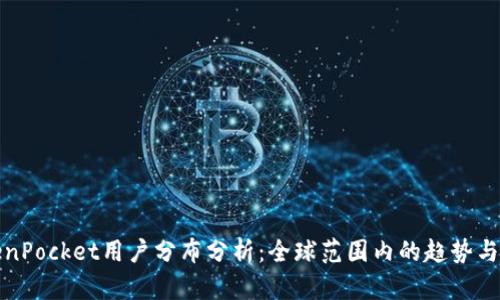 TokenPocket用户分布分析：全球范围内的趋势与特点