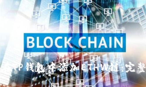 如何在TP钱包中添加ETHW链：完整指南