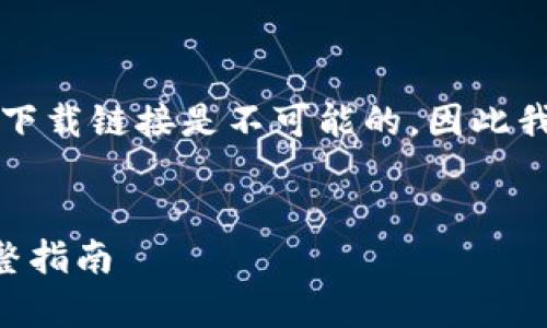 注意：由于提供具体应用程序的官方下载链接是不可能的，因此我将就“TP钱包”的相关主题进行创作。


如何安全下载和使用TP钱包App：完整指南