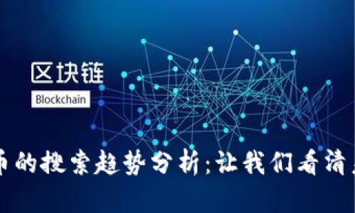 区块链与比特币的搜索趋势分析：让我们看清未来金融的脉动