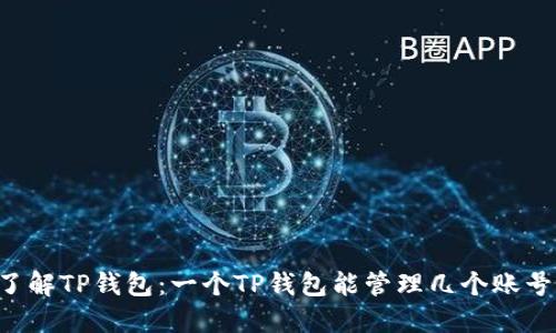 了解TP钱包:一个TP钱包能管理几个账号?