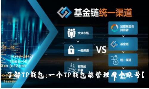 了解TP钱包：一个TP钱包能管理几个账号？