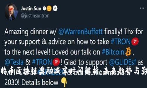 比特币区块链奖励减半时间解析：未来趋势与影响