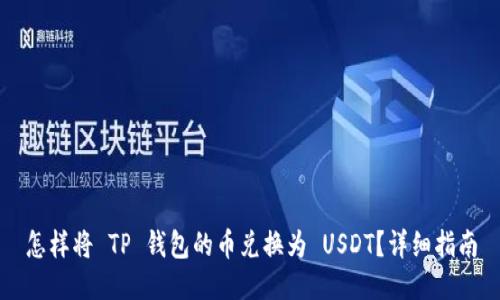 怎样将 TP 钱包的币兑换为 USDT？详细指南