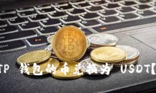 怎样将 TP 钱包的币兑换为 USDT?详细指南
