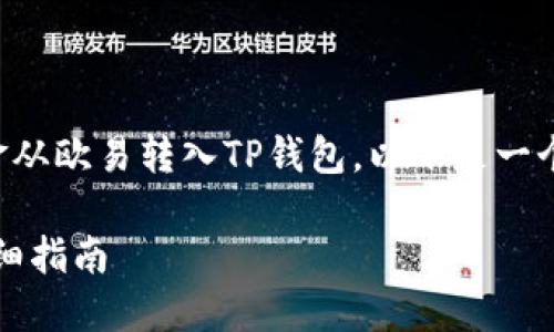 为了帮助您更好地理解如何将资金从欧易转入TP钱包，以下是一个详细的内容大纲以及相关的信息。

如何将资金从欧易转入TP钱包：详细指南