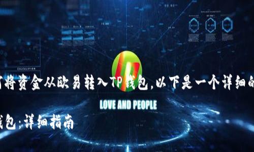 为了帮助您更好地理解如何将资金从欧易转入TP钱包,以下是一个详细的内容大纲以及相关的信息。
如何将资金从欧易转入TP钱包:详细指南