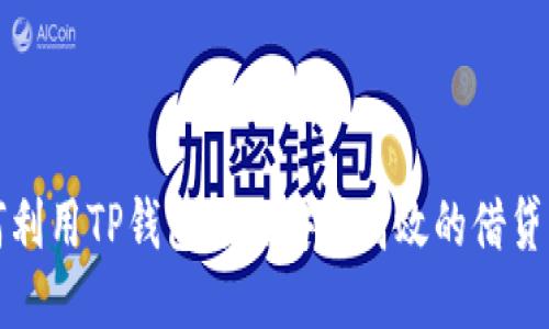 如何利用TP钱包进行安全高效的借贷操作