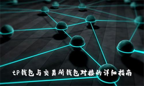 tP钱包与交易所钱包对接的详细指南