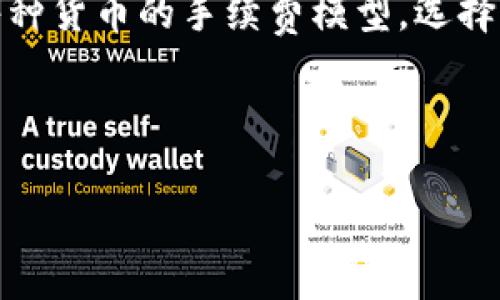   TokenPocket新手教程：如何轻松上手这款热门数字钱包 / 

 guanjianci TokenPocket, 数字钱包, 加密货币, 区块链 /guanjianci 

内容主体大纲：

1. 引言
   - TokenPocket的概述
   - 为什么选择TokenPocket

2. TokenPocket的下载与安装
   - 适合的平台
   - 下载步骤
   - 安装过程

3. TokenPocket的界面介绍
   - 首页功能模块
   - 钱包功能详解
   - 设置功能一览

4. 创建和恢复钱包
   - 新手如何创建钱包
   - 钱包恢复的步骤
   - 注意事项

5. 如何使用TokenPocket进行交易
   - 发送和接收加密货币
   - 交易手续费的介绍
   - 交易的安全性

6. TokenPocket中的DApp功能
   - DApp的概念
   - 如何通过TokenPocket访问DApp
   - 推荐的DApp

7. 安全性与隐私保护
   - TokenPocket的安全机制
   - 用户个人信息保护
   - 常见的安全错误及防范措施

8. 常见问题解答
   - TokenPocket的常见问题
   - 如何解决使用中遇到的常见问题

9. 结论
   - TokenPocket的优势总结
   - 对新手的建议

---

### 引言

随着数字货币的普及和区块链技术的发展，越来越多的人开始接触加密货币。而对于新手用户来说，选择一个安全、易于使用的钱包软件至关重要。在众多数字钱包中，TokenPocket因其强大的功能和用户友好的界面受到许多投资者的青睐。本文将为新手用户提供TokenPocket的详细操作指南，帮助您轻松上手这款热门数字钱包。

### TokenPocket的下载与安装

#### 适合的平台

TokenPocket支持多种平台，包括iOS、Android以及PC端。用户可以根据自己的设备选择相应的版本进行下载。无论是在手机上还是电脑上，都能够轻松管理您的数字资产。

#### 下载步骤

在手机应用商店（如App Store或Google Play）搜索“TokenPocket”，找到正式版应用进行下载。如果您是在PC端使用，可以前往TokenPocket的官方网站，下载适合您操作系统的安装程序。

#### 安装过程

下载完成后，按照系统提示完成安装设置。安装过程中可能需要授予一些应用权限，这些均为应用正常运行所必要的权限。确保安装完成后，您能够看到TokenPocket的应用图标。

### TokenPocket的界面介绍

#### 首页功能模块

打开TokenPocket后，您首先看到的是主界面。在这里，您可以快速查看您的钱包余额、最近交易和DApp推荐等信息。首页的布局直观，方便用户快速上手。

#### 钱包功能详解

进入钱包功能模块后，您可以查看各类数字资产的余额，包括主流的比特币、以太坊和其他各种代币。用户可以通过此模块进行充值、提现、交易等操作。

#### 设置功能一览

设置功能模块允许用户对个人信息进行管理，包括安全设置、通知选项等。用户可以根据自己的需求进行个性化设置，提升使用体验。

### 创建和恢复钱包

#### 新手如何创建钱包

首次使用TokenPocket时，您需要创建一个新钱包。根据应用提示设置安全密码并妥善保存助记词。请注意，助记词是恢复钱包的唯一凭证，务必保管好，不要分享给他人。

#### 钱包恢复的步骤

如果您需要恢复之前创建的钱包，可以选择“恢复钱包”功能，输入助记词后，系统将自动重新生成您的钱包。在这个过程中，请确保您的网络稳定，以避免操作失败。

#### 注意事项

创建或恢复钱包时，一定要在安全的环境进行操作，防止被恶意软件或攻击者窃取私密信息。同时，请仔细确认输入的助记词无误，确保恢复成功。

### 如何使用TokenPocket进行交易

#### 发送和接收加密货币

TokenPocket支持多种加密货币的发送和接收。用户只需输入收款方的地址以及所需发送的金额，确认信息无误后即可发起交易。接收时，只需分享您的钱包地址，待对方完成操作后，您将在钱包中看到相应的余额增加。

#### 交易手续费的介绍

每次交易都会涉及到一定的手续费，具体费用取决于所使用的区块链网络和当前的拥堵情况。在进行交易前，系统会提示您预计的费用。在确认交易前，请您查看手续费信息，确保满意后再进行操作。

#### 交易的安全性

TokenPocket在交易过程中会通过多重机制保护用户的资产，如交易密码要求、指纹解锁等。确保您的设备安全，定期更新应用版本，也是保护资产安全的重要措施。

### TokenPocket中的DApp功能

#### DApp的概念

分布式应用程序（DApp）是在区块链网络上运行的应用，这些应用通常具有去中心化、开放性和用户自治等特点。TokenPocket为用户提供了便捷的DApp访问服务。

#### 如何通过TokenPocket访问DApp

用户可以在TokenPocket的DApp模块中选择自己感兴趣的应用进行访问，如去中心化交易所、游戏、社区等。只需点击相应的应用图标，即可进入使用。

#### 推荐的DApp

一些受欢迎的DApp包括去中心化的交易所Uniswap、游戏应用CryptoKitties等。用户可以根据自己的兴趣选择相应的应用，体验区块链技术带来的全新体验。

### 安全性与隐私保护

#### TokenPocket的安全机制

TokenPocket采用多重加密技术保护用户数据，在数据传输过程中，所有信息均经过加密处理，确保您的交易和账户安全。此外，用户可以自设密码进行额外的保护。

#### 用户个人信息保护

TokenPocket承诺保护用户的隐私信息，不会将用户数据用于商业用途。用户可以放心在此平台上进行加密资产管理，无需担心信息泄露。

#### 常见的安全错误及防范措施

最佳的安全实践包括定期更改密码、不要随意点击陌生链接，以及定期检查交易记录等。这些措施能帮助用户降低潜在的安全风险。

### 常见问题解答

#### TokenPocket的常见问题

在使用TokenPocket的过程中，用户可能会遇到一些常见问题，如账户被锁、资产无法转移等。面对这些问题，用户应首先检查自己的网络连接，确保功能正常。

#### 如何解决使用中遇到的常见问题

如若遇到问题不易解决，TokenPocket提供了在线客服服务，并在官方网站上设有FAQ专区，用户可根据自身情况进行查询、求助。

### 结论

#### TokenPocket的优势总结

TokenPocket以其友好的用户界面和强大的功能受到用户喜爱。它既支持多种资产管理，又具备DApp生态，是一款理想的数字钱包。

#### 对新手的建议

对于新手用户，在使用TokenPocket的过程中可以慢慢熟悉各种功能，特别是资金的安全管理和DApp的使用。建议初次使用时多进行模拟操作，增加对界面的熟悉程度。

---

7个相关问题：

1. TokenPocket支持哪些加密货币？
2. 如何安全地存储TokenPocket的助记词？
3. 在TokenPocket中如何提取法币？
4. 如果删除了TokenPocket应用，钱包数据会丢失吗？
5. TokenPocket的客户服务是怎样的？
6. 如何进行TokenPocket的版本更新？
7. TokenPocket的手续费如何计算？

### TokenPocket支持哪些加密货币？

#### 介绍TokenPocket支持的加密货币

TokenPocket支持众多主流加密货币，包括比特币（BTC）、以太坊（ETH）、瑞波币（XRP）、莱特币（LTC）、狗狗币（DOGE）等。此外，TokenPocket还支持ERC20代币、BSC代币和TRC20代币，使其成为一个全面的数字资产管理工具。

#### 各类加密货币的特点

每种加密货币都有其独特的特点和应用场景。例如，比特币被广泛视为数字黄金，而以太坊则以其智能合约功能而著称。用户可以根据自己的投资策略和需求选择合适的加密货币进行投机或长期持有。

#### 市场变化对支持货币的影响

加密市场日新月异，TokenPocket也会根据市场需求不断更新支持的加密货币。用户应定期关注官方公告，获取最新信息。

### 如何安全地存储TokenPocket的助记词？

#### 助记词的重要性

助记词是访问和恢复您数字钱包的关键，它是由一组随机生成的单词组成。在首次使用TokenPocket时，系统会提示用户记录下这些助记词，这一点至关重要。

#### 安全存储建议

1. **纸质存储**：将助记词写在纸上，并存放在安全的地方，如保险箱，避免因设备故障而导致的数据丢失。

2. **电子存储**：如果选择电子存储，务必加密文件，并存储在安全的云服务中，避免黑客攻击。

3. **备份**：可以在不同地点进行备份，确保在丢失一个备份的情况下，仍然能够从其他备份中恢复。

#### 常见错误及如何避免

避免将助记词保存为手机备忘录或电脑文档，这些地方容易被黑客访问。同时，也不要将助记词分享给任何人，更不能公开发布。保持助记词的私密性是保护资产的重要步骤。

### 在TokenPocket中如何提取法币？

#### 提取法币的途径

TokenPocket本身不直接支持法币交易，但用户可以通过交易所或其他平台进行法币转换。常见的做法是将TokenPocket中的加密货币转移到交易所，进行法币提现。

#### 具体操作步骤

1. **选择交易所**：选择一个支持法币提现的集中交易所（如币安、火币等）。

2. **提现操作**：将TokenPocket中的加密货币发送到交易所账户，确认交易信息后提交。

3. **转换与提取**：在交易所中将加密货币转换为法币，然后进行提取操作。资金将转入您绑定的银行账户。

#### 注意事项

提取法币时需注意交易所的手续费用和转换汇率。同时，实时关注法币与加密货币的相关政策，避免因政策变化导致的行情波动影响提现。

### 如果删除了TokenPocket应用，钱包数据会丢失吗？

#### 钱包数据的存储位置

TokenPocket钱包数据储存于用户设备的本地存储中，因此如果用户只是删除了应用而未清除设备的数据，一般情况下不会导致数据丢失。

#### 恢复应用后的数据

若重新安装TokenPocket并使用原来的助记词或私钥，您可以重新获取到原来的钱包数据。务必不要失去助记词，助记词是恢复钱包的唯一凭证。

#### 避免数据丢失的措施

用户在卸载应用之前可先备份好助记词，并确认资产状况安全，避免在未备份的情况下删除应用。此外，定期备份助记词，有助于保护用户的资产安全。

### TokenPocket的客户服务是怎样的？

#### 客户服务渠道

TokenPocket提供多种客户服务渠道，包括官方网站的FAQ专区、在线客户支持及社交媒体平台（如Telegram、Twitter等）上的官方账号。用户可以根据个人需求进行选择。

#### 常见问题的解答

官方网站的FAQ专区包含了用户在使用TokenPocket中经常遇到的问题，用户可以在此找到解决方案。除此之外，在线客服也会帮助用户解决个性化问题。

#### 响应时间与客服质量

TokenPocket的客服通常在工作日内渉及各项相关问题，响应时间一般在24小时以内。用户如有紧急需求，可以考虑在社交媒体平台上与客服取得联系，获取更快的反馈。

### 如何进行TokenPocket的版本更新？

#### 更新的重要性

定期更新TokenPocket的版本有助于用户更好地体验应用功能，同时也能确保系统安全性和流畅性。新的版本通常会修复已知的漏洞，并添加新的功能。

#### 更新的步骤

如果使用的是移动端应用，用户可在应用商店中查看应用页面，若发现更新提示，直接点击更新按钮即可。

如果使用的是网页版，用户只需访问TokenPocket的官方网站，确认下载最新版程序进行替换，确保系统是更新后的状态。

#### 更新后注意事项

更新后，首次打开应用会提示某些重要事项，用户需仔细阅读相关内容，确认数据无误。若有疑虑，亦可以选择在更新后再次备份数据，从而保障资产安全。

### TokenPocket的手续费如何计算？

#### 手续费的构成

TokenPocket的手续费主要由以下几部分组成：交易手续费、网络手续费和可能涉及的服务手续费（如通过某些DApp进行交易时）。不同的加密货币手续费各不相同，用户操作时需留意。

#### 交易费用的影响因素

交易费用会受到多种因素的影响，例如网络拥堵情况会直接影响手续费的高低，用户可借助手续费估算工具来提前判断费用。此外，一些Point-to-Point交易（点对点交易）相对费用可能会更低。

#### 如何降低手续费的策略

用户可以选择在交易量较低的时间段进行交易，以降低费用。此外，也可选择使用手续费更低的交易所，将资产转移到合适的平台进行交易。同样，了解每种货币的手续费模型，选择适合自身需求的进行应用。

---

以上是对TokenPocket这款数字钱包的全面介绍，希望能帮助新手用户更好地了解和使用这款工具。